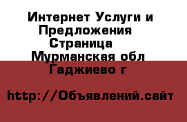 Интернет Услуги и Предложения - Страница 2 . Мурманская обл.,Гаджиево г.